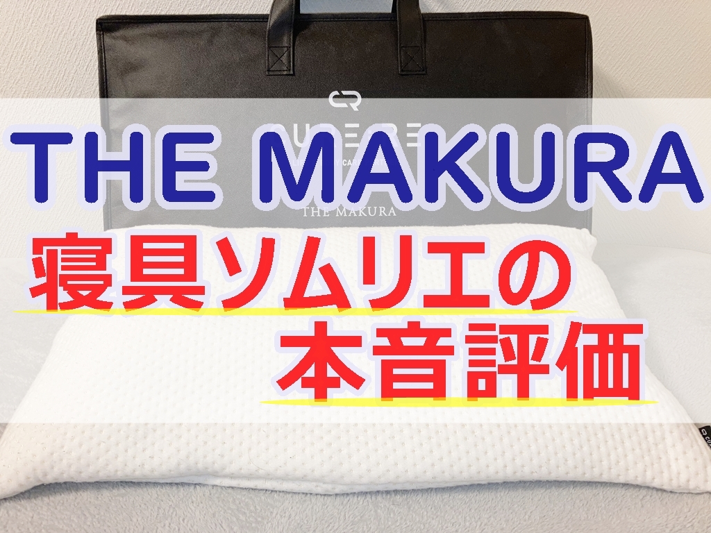 魅力的な価格 キュアレ / THE MAKURA - 枕 - hlt.no
