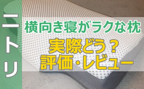 寝具ソムリエが辛口評価 ニトリ高さが10か所調整できる枕を実際に買った感想を口コミレビュー
