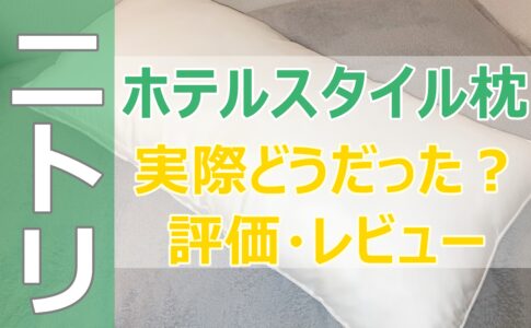 寝具ソムリエが辛口評価 王様の夢枕を実際に使ってみた感想 評価を口コミレビュー