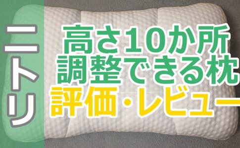 寝具ソムリエが辛口評価 王様の夢枕を実際に使ってみた感想 評価を口コミレビュー