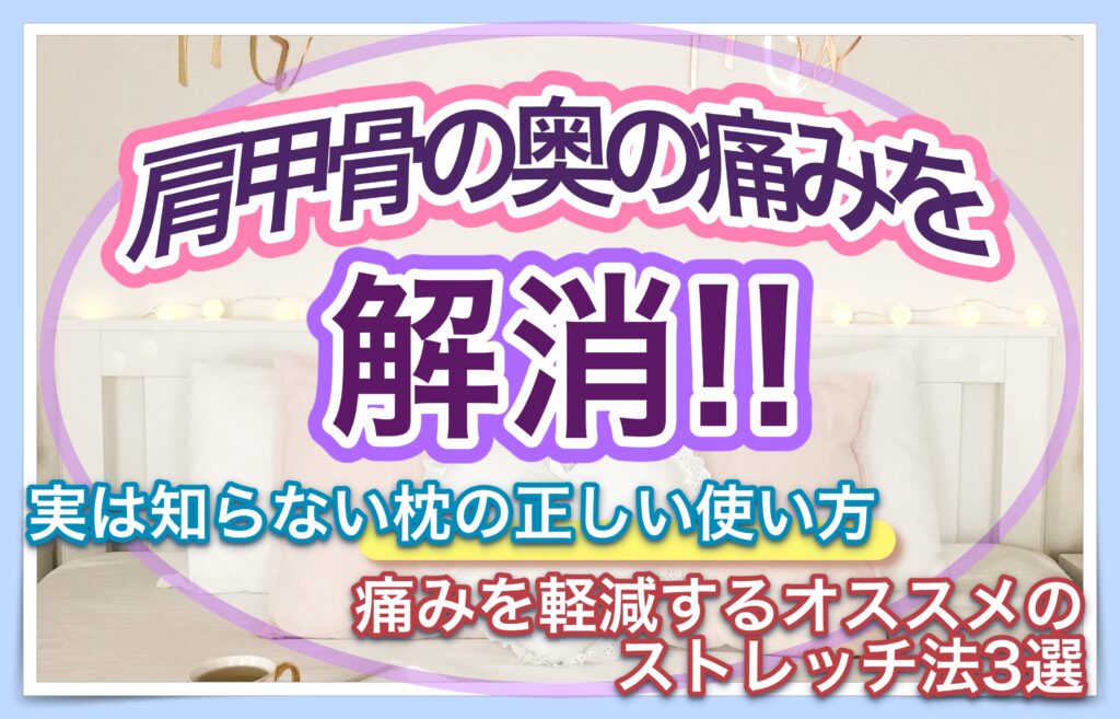 肩甲骨の痛みを解消 実は知らない枕の正しい使い方とストレッチ法3選を解説 まくらの救世主 枕選びに困った人が最後に辿りつく枕専門サイト