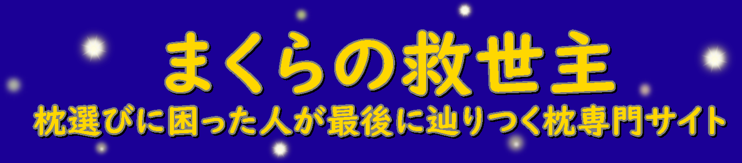 まくらの救世主 枕選びに困った人が最後に辿りつく枕