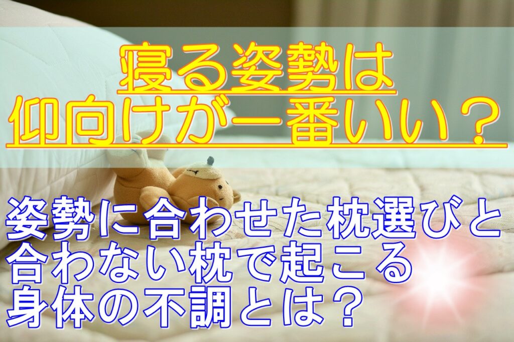 寝る姿勢に合わせた枕の選び方とは あおむけがベストな寝姿勢ってホント