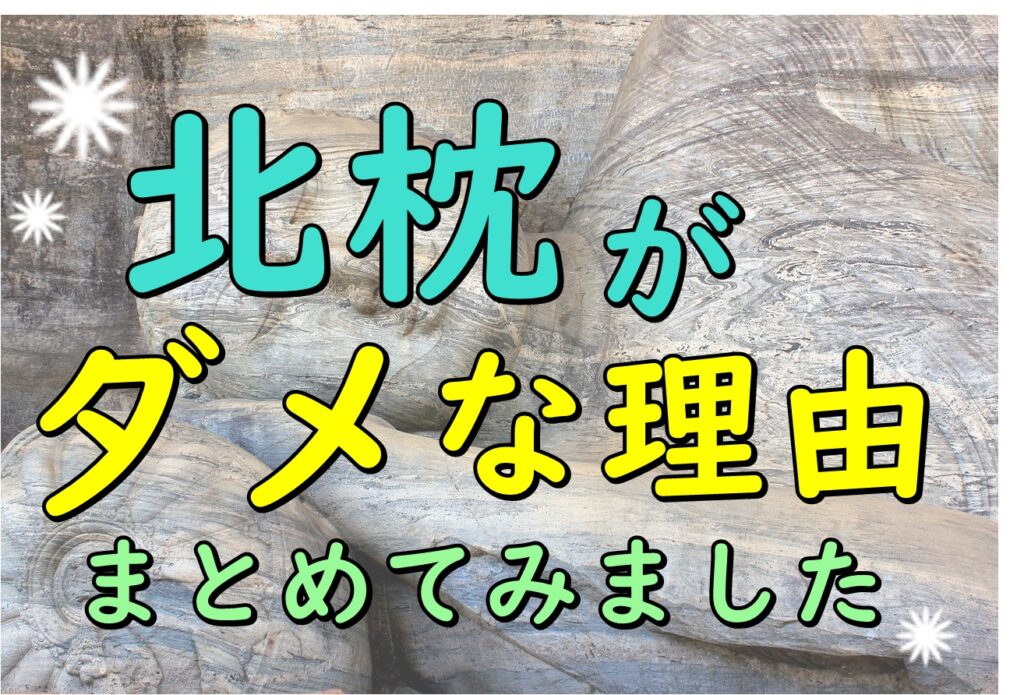 北枕がダメな理由は不吉なことが起きるから 実際に北枕で寝てみました