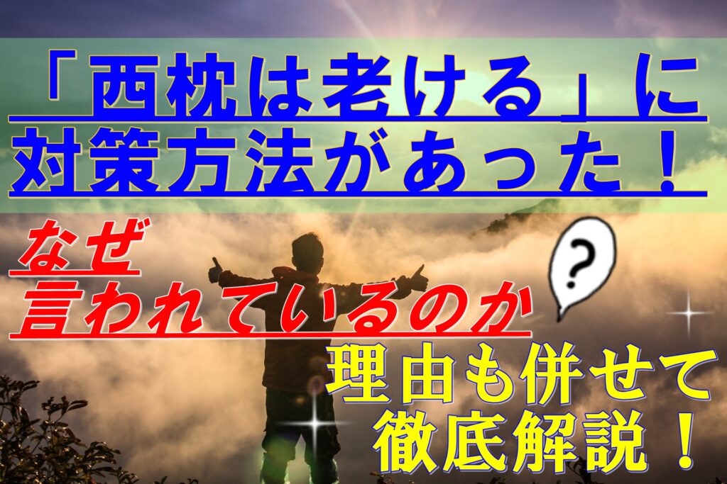 西枕は老ける に対策方法があった なぜ言われているのか理由も併せて徹底解説